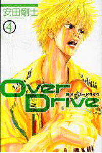 楽天ブックス Over Drive 4 安田剛士 本 楽天ブックス Over Drive 4 安田剛士 本